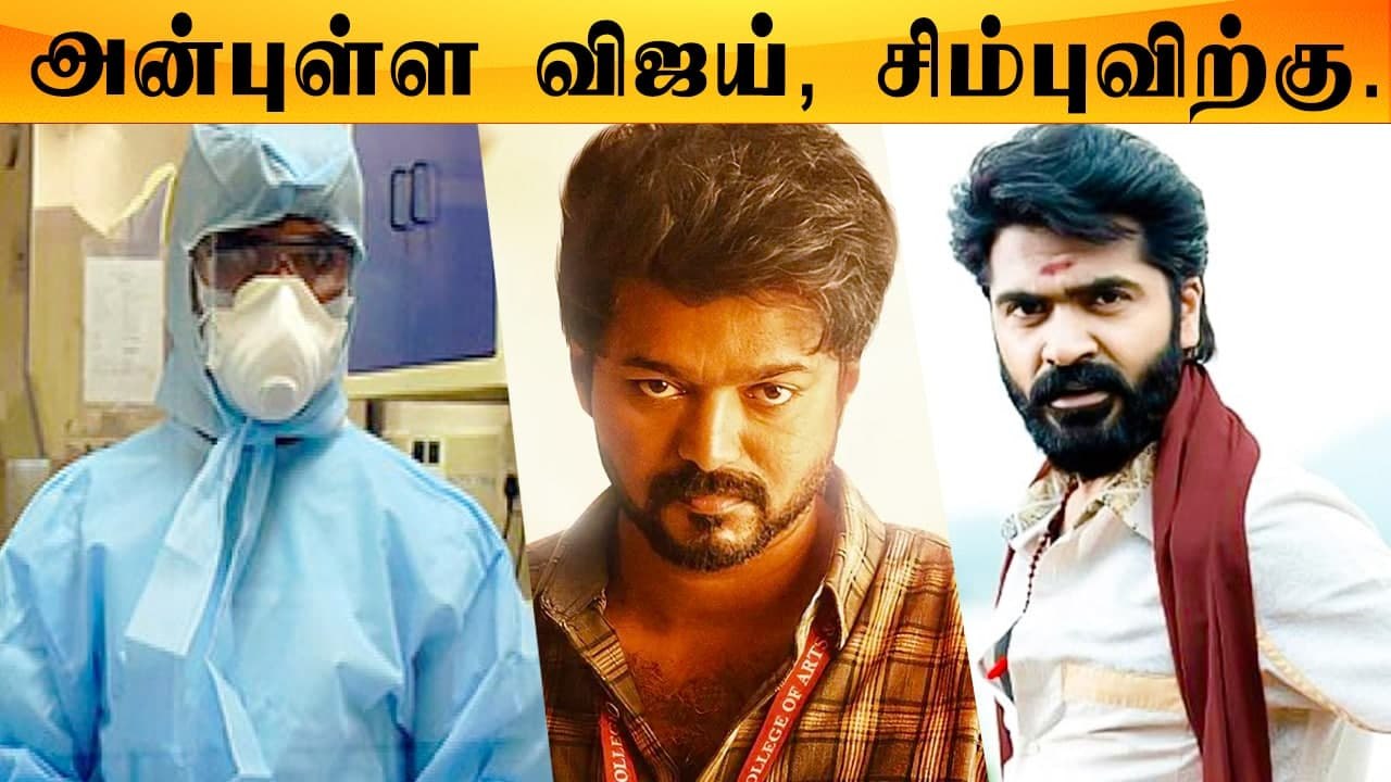 Vijay, Simbu, தமிழக அரசுக்கு Doctor ஒருவரின் கடிதம் | Tamil Filmibeat