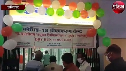 कोरोना वैक्सीन का हुआ ड्राई रन
