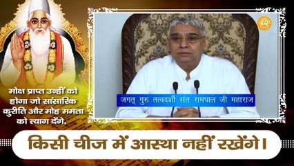 मोक्ष प्राप्त उन्हीं को होगा जो सांसारिक कुरीति और मोह ममता को त्याग देंगे किसी चीज में आस्था नहीं रखेंगे || Sant Rampal Ji Maharaj satsang ||