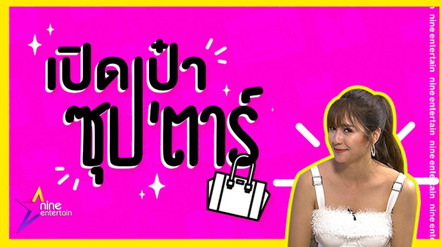 เปิดเป๋าซุปตาร์ : แบบนี้ก็ได้หรอ! “มารี” พกสิ่งนี้ติดกระเป๋า