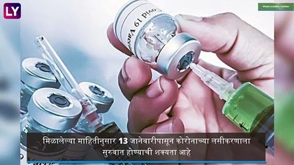 COVID-19 Vaccine: कोविड-19 च्या लसीकरणाला 13 जानेवारीपासून सुरुवात होणार