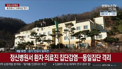 요양병원 이어 정신병원서 집단발병…환자 이송 시급