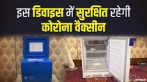 Corona Vaccine Storage के लिये भारत में तैयार होगा Cold Chain,  इस डिवाइस से मिलेगी मदद | Vaccine Cold Chain