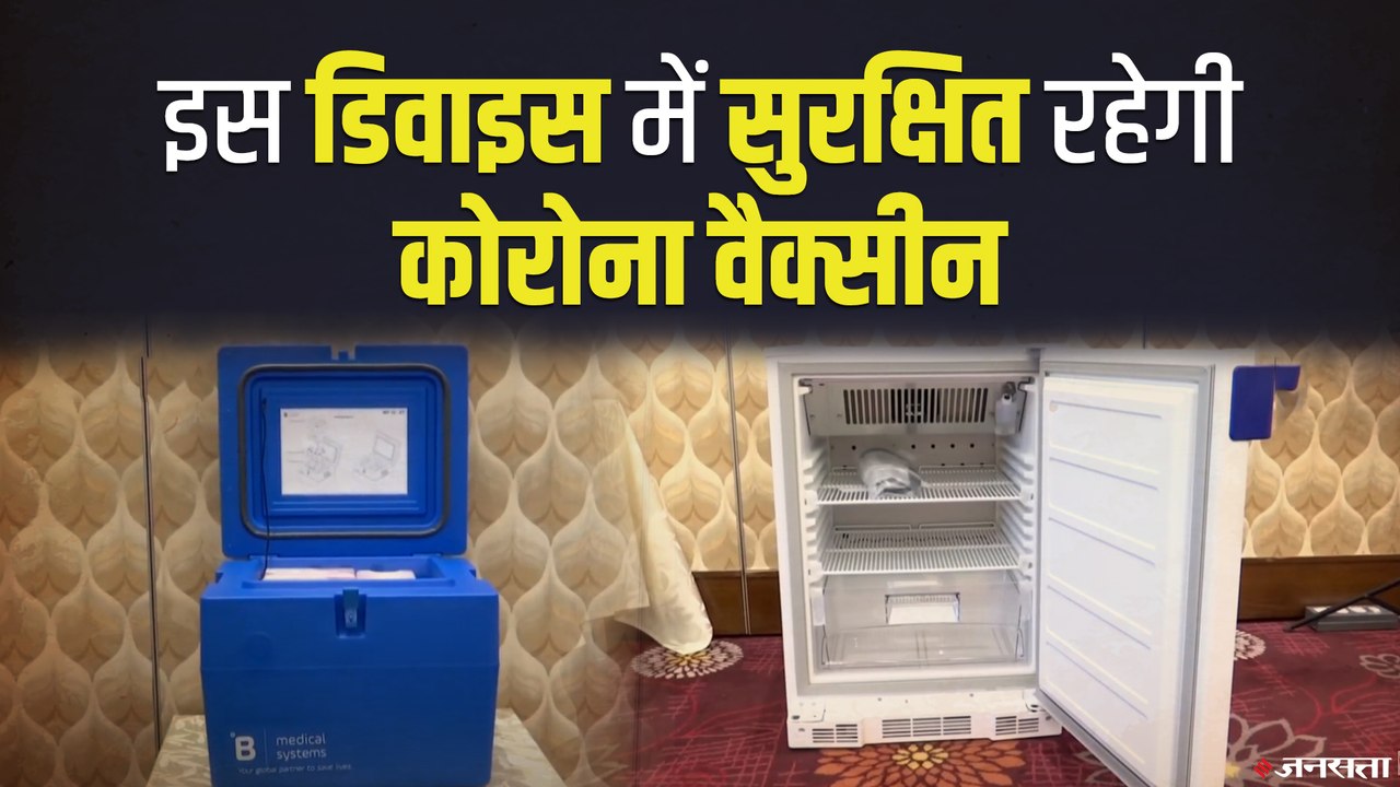 Corona Vaccine Storage के लिये भारत में तैयार ह...