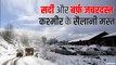 कश्मीर घाटी में बर्फबारी ने 10 साल का तोड़ा रिकॉर्ड, कई रास्ते हुए बंद | Jammu Kashmir Snowfall