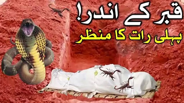 Hazrat Ali as Qabar Ki Pehli Raat Manzar Hadees Dua Namaz Qabr ka Azab Bayan قبر Grave Mehrban Ali