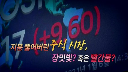 [영상] 지붕 뚫고 '코스피'...장밋빛? 혹은 빨간불? / YTN
