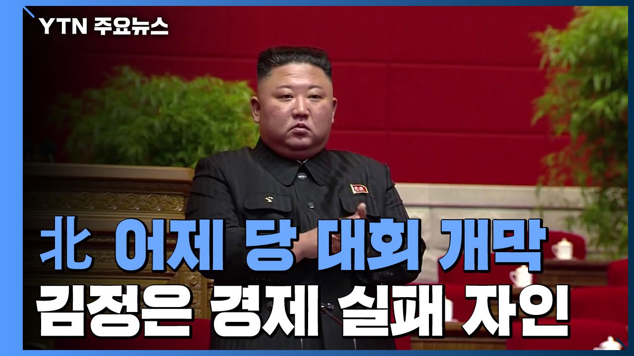 北 8차 당 대회 개막...김정은 경제 실패 자인 "목표 엄청나게 미달" / YTN
