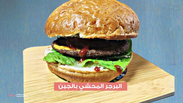 طريقة عمل البرجر المحشي بالجبن جوسي لوسي