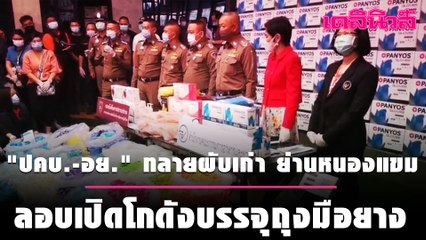 "ปคบ.-อย." ทลายผับเก่าย่านหนองแขม ลอบเปิดเป็นโกดังบรรจุถุงมือยาง | Dailynews 060164