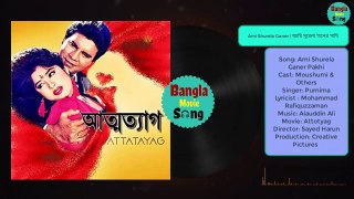 Ami Shurela Ganer | আমি সুরেলা গানের পাখি | Moushumi & Amit Hassan | Purnima | Attotyag