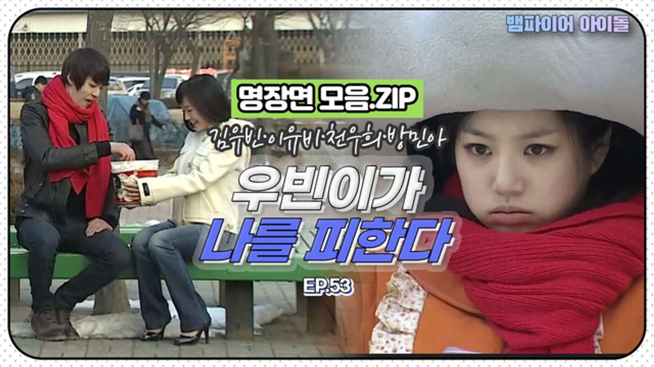 [뱀파이어아이돌] 은근히 이유비를 피하는 김우빈...? ｜명장면 모음.ZIP