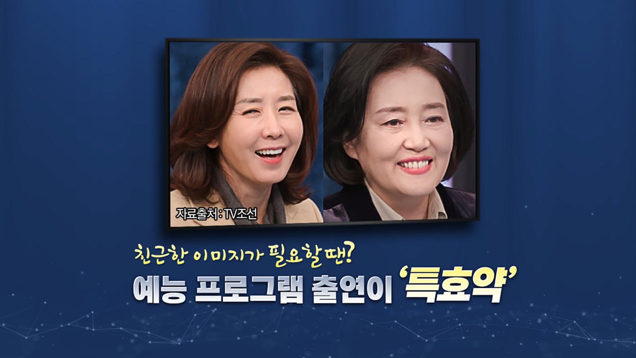 [뉴스큐] 나경원·박영선 예능 출연...서울시장 보선 출마 시동? / YTN