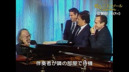 『甦る三大テノール』世紀のトリオ！“三大テノール”が生まれた瞬間を切り取った本編映像解禁／1_8(金)公開