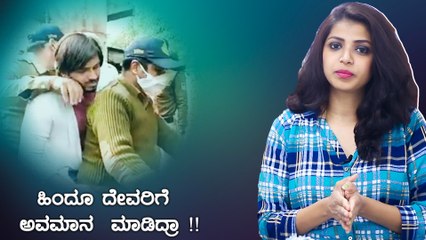 ಪೊಲೀಸ್ ಅರೆಸ್ಟ್ ಹಿಂದೆ ಯಾರ ಕೈವಾಡ ಇದೆ !! | Oneindia Kannada