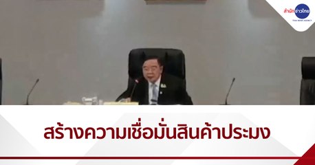 "พล.อ.ประวิตร" สั่งการเร่งสร้างความเชื่อมั่นสินค้าประมง