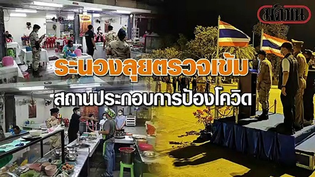 ผู้ว่าราชการจังหวัดระนอง พร้อมหน่วยงาน ออกตรวจสถานบริการ  เพื่อป้องกันความเสี่ยงจากไวรัสโควิด-19