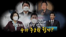 [뉴스큐] 野, 서울시장 단일화 신경전...김종인 