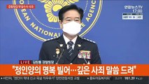 [현장연결] '정인이 사건' 경찰청장 사과…양천서장 대기발령