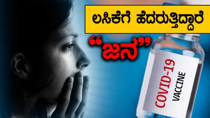 Covid Vaccine ಪಡೆಯಲು 69% ಭಾರತೀಯರು ಹಿಂದೇಟು, ಕಾರಣವೇನು?