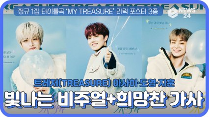 트레저(TREASURE) 아사히·도영·지훈, 리릭포스터 '빛나는비주얼+희망찬가사'