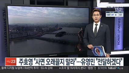[녹취구성] 주호영 "사면 오래끌지 말라"…유영민 "대통령께 전달