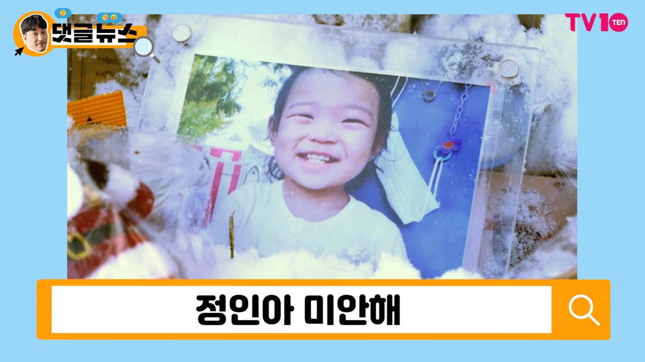 [댓글 뉴스] 정인이 사건에 들끓는 여론 "우리가 바꿀게"