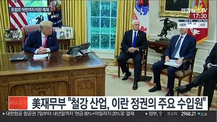 美, 이란 철강업체 대거 제재…韓선박 석방요구 하루만