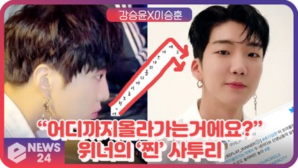 위너(WINNER), “어느정도 높이까지 올라가는거에요?” 부산 출신의 ‘진짜’ 사투리