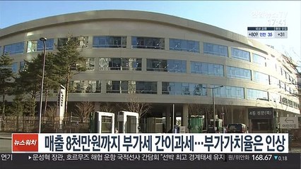 매출 8천만원까지 부가세 간이과세…부가가치율은 인상