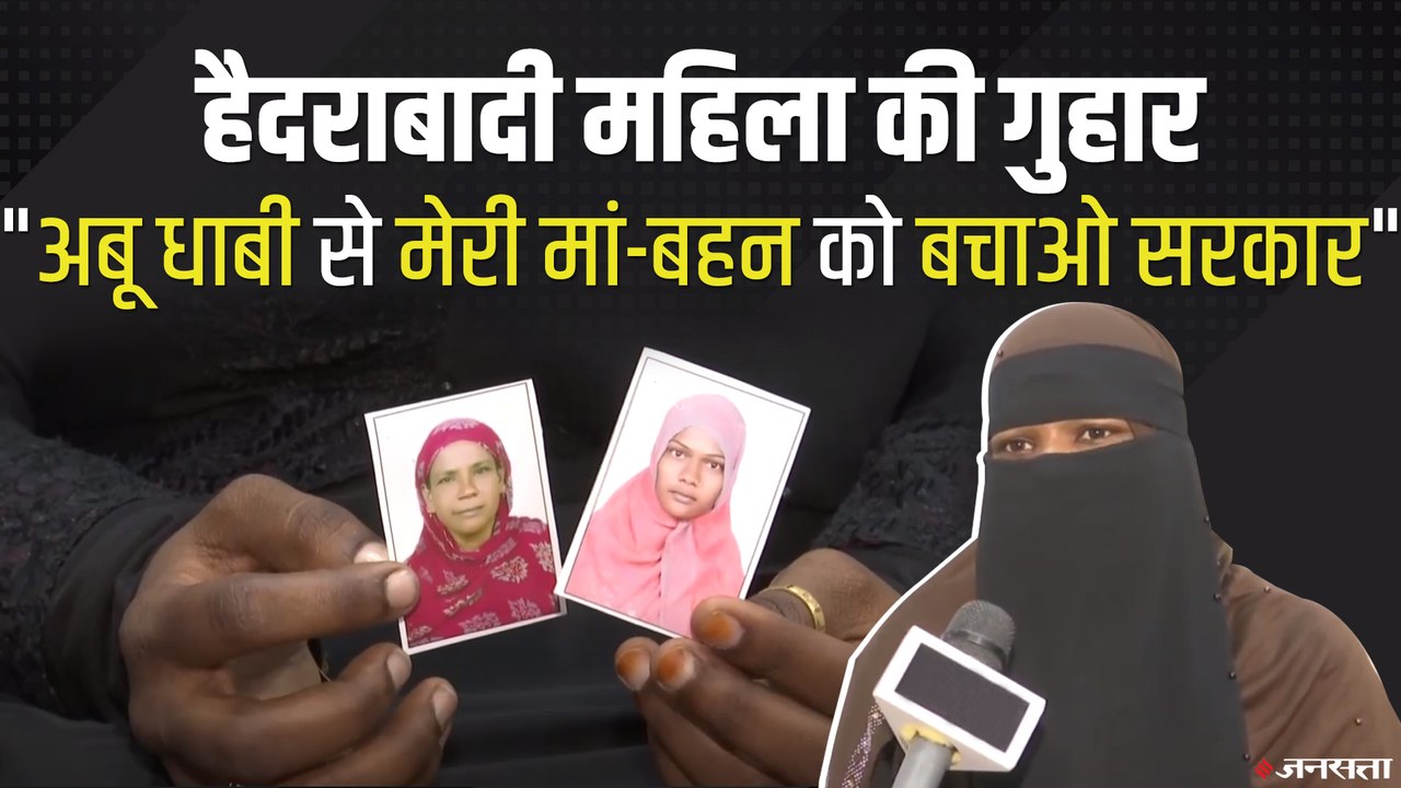 अबू धाबी में फंसी दो महिलायें, घर वालों ने सरकार से लगाई गुहार | Hyderabad Women Stuck in Abu Dhabi