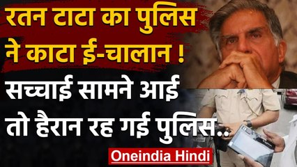 Ratan Tata: जब Traffic Rules तोड़ने पर Ratan Tata को गया E Challan तो खुला फर्जीवाड़ा ।वनइंडिया हिंदी