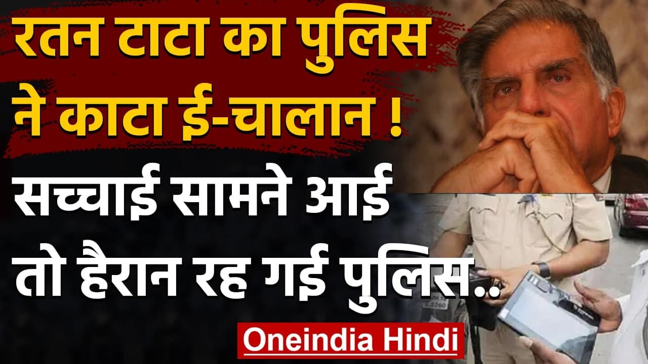 Ratan Tata: जब Traffic Rules तोड़ने पर Ratan Tata को गया E Challan तो खुला फर्जीवाड़ा ।वनइंडिया हिंदी
