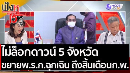 ไม่ล็อกดาวน์ 5 จังหวัด ขยายพ.ร.ก.ฉุกเฉิน ถึงสิ้นเดือนก.พ. | ฟังหูไว้หู (5 ม.ค. 64)