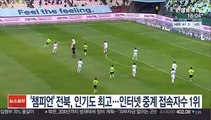 [프로축구] '챔피언' 전북, 인기도 최고…인터넷 중계 접속자수 1위