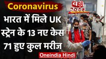 Coronavirus New Strain के 13 नए केस फिर मिले, India में कुल मरीजों की संख्या हुई 71 | वनइंडिया हिंदी