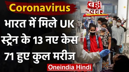 Coronavirus New Strain के 13 नए केस फिर मिले, India में कुल मरीजों की संख्या हुई 71 | वनइंडिया हिंदी