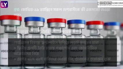 COVID-19 Vaccine FAQs: কোভিড-১৯ প্রতিষেধক কী আদৌ নিরাপদ? সব প্রশ্নের উত্তর দেবে স্বাস্থ্যমন্ত্রক