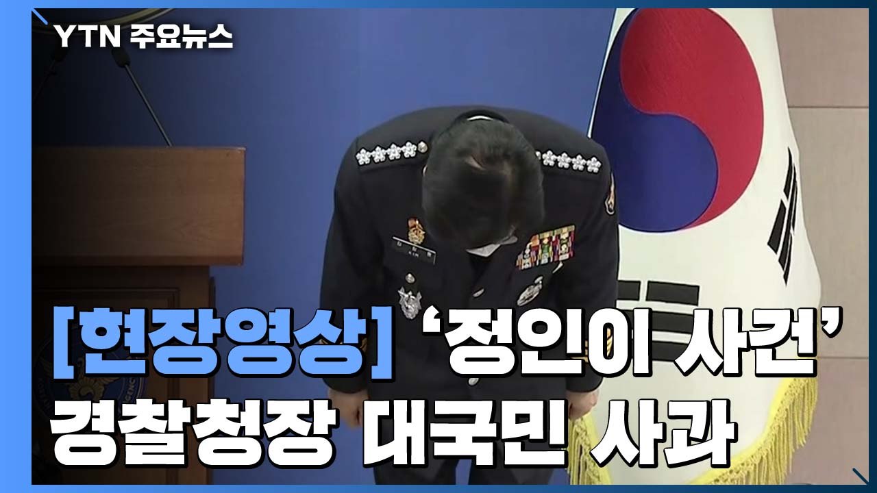 [현장영상] 경찰청장 "양천경찰서장 대기발령...'여성청소년' 정통한 후임 내정" / YTN