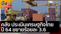 คลัง ประเมินเศรษฐกิจไทย ปี 64 ขยายร้อยละ 3.6 | ฟังหูไว้หู (5 ม.ค. 64)