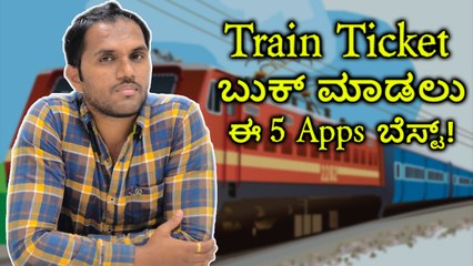 Train Ticket ಬುಕ್ ಮಾಡಲು ಈ 5 Apps‌ ಬೆಸ್ಟ್!