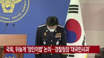 [YTN 실시간뉴스] 국회, 뒤늦게 '정인이법' 논의...경찰청장 '대국민사과' / YTN