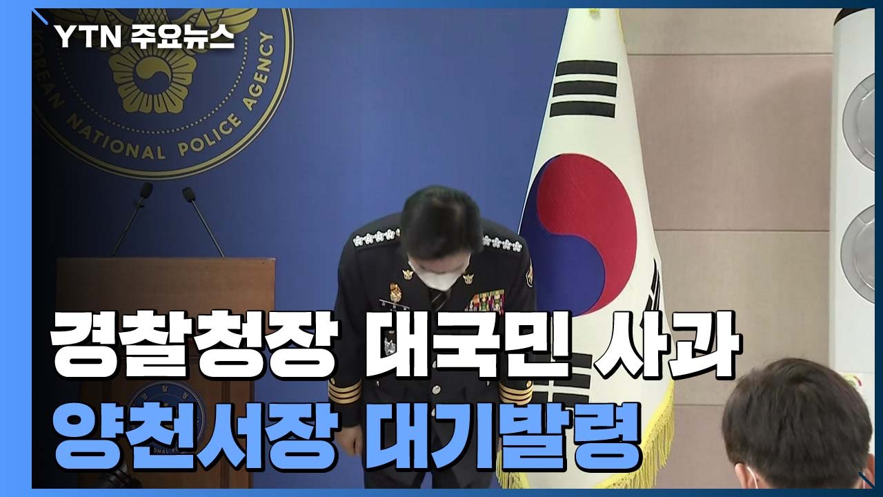 '정인이 사건' 경찰청장 대국민 사과...양천서장 대기발령 / YTN