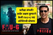 अखेर अक्षय कुमारने केली FAU-G च्या लाँचिंगची घोषणा