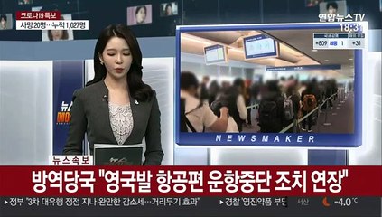 [속보] 방역당국 "영국발 항공편 운항중단 조치 연장"