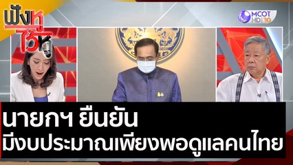 นายกฯ ยืนยันมีงบประมาณเพียงพอดูแลคนไทย | ฟังหูไว้หู (5 ม.ค. 64)