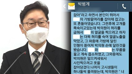 '폭행 주장' 고시생, 박범계에 보낸 문자 공개..."사과 안 하면 고소" / YTN