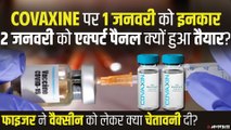 1 जनवरी को Covaxine को इनकार, तो 2 जनवरी को क्यों हुई तैयार एक्सपर्ट कमेटी? | Corona Vaccine India