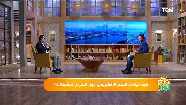 صباح الورد | أسباب زيادة التنمر الإلكتروني.. وطرق التعامل معها