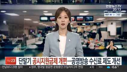 단말기 공시지원금제 개편…공영방송 수신료 제도 개선